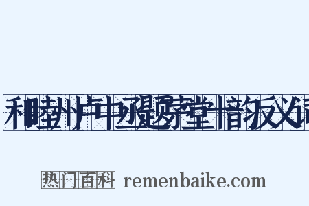 和睦州卢中丞题茅堂十韵反义词是什么意思的图片